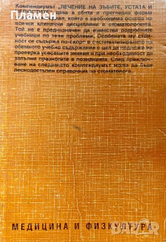 Лечение на зъбите, устата и челюстите Михаел Хойзер , снимка 2 - Специализирана литература - 56182741