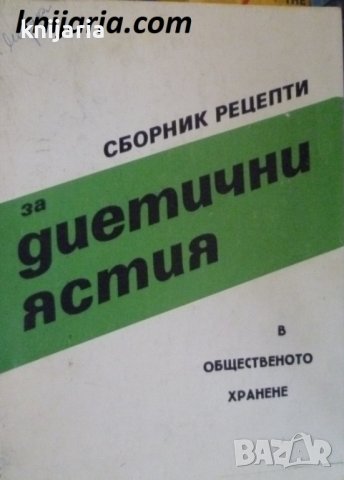 Сборник рецепти за диетични ястия в общественото хранене