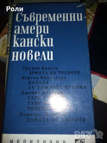 СЪВРЕМЕННИ АМЕРИКАНСКИ НОВЕЛИ, снимка 1 - Художествена литература - 39631478