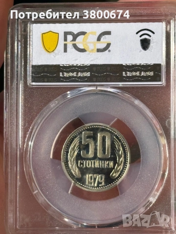 50 стотинки 1979 PR 67 PCGS