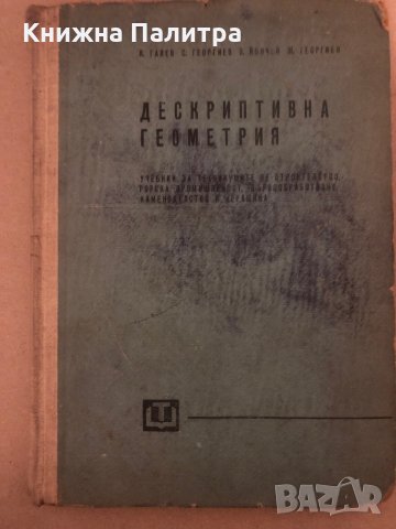 Дескриптивна геометрия - Любен Галев, Слави Георгиев 
