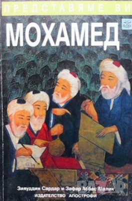 Представяме ви Мохамед Зияуддин Сарддар