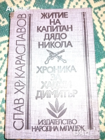Капитан дядо Никола Хроника за Хаджи Димитър 