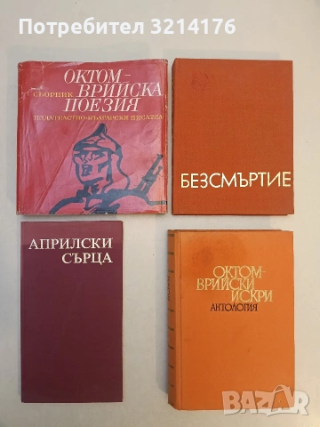 Безсмъртие. Стихове и проза от български писатели за Георги Димитров – Сборник (1972)