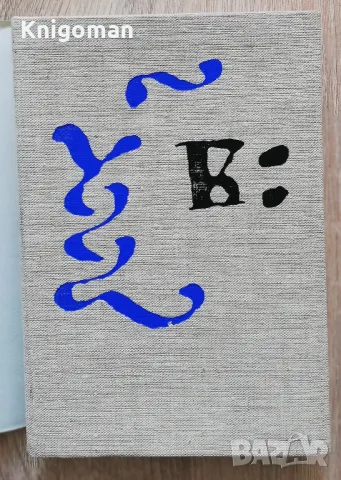 Закон на Константин Юстиниан, Михаил Андреев, снимка 2 - Специализирана литература - 50383707