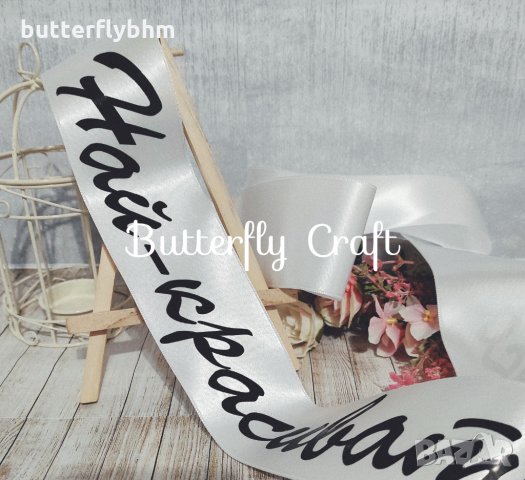 Ленти за моминско парти