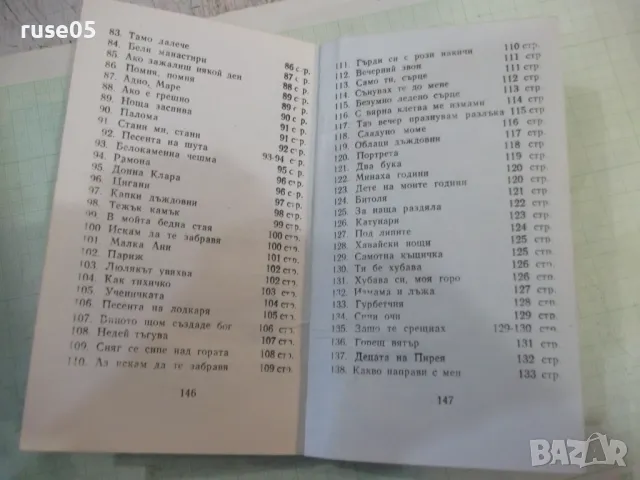 Книга "Любими песни" - 148 стр., снимка 7 - Специализирана литература - 48870330