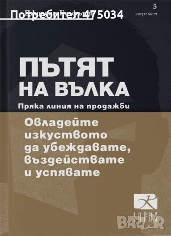 ПЪТЯТ НА ВЪЛКА. ПРЯКА ЛИНИЯ НА ПРОДАЖБИ