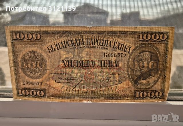 Банкнота 1000 лева от 1925 г., снимка 3 - Нумизматика и бонистика - 53518467