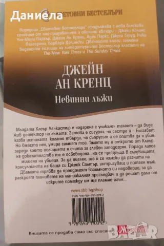 Невинни лъжи-Джейн Ан Кренц, снимка 2 - Художествена литература - 48485838