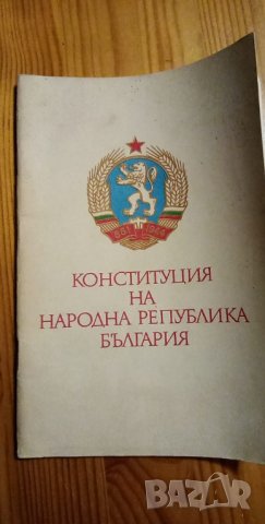 Конституция на Народна Република България
