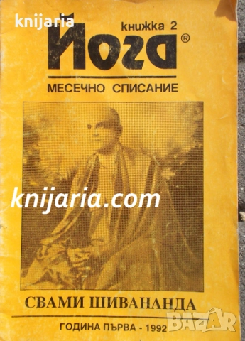 Йога месечно списание книга 2 / 1992