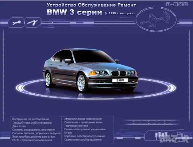 BMW Серии 3(1983-1994)и 5(от 1998)Ръководства за експл.тех.обсл.и ремонт/на диск/, снимка 15 - Специализирана литература - 47622116