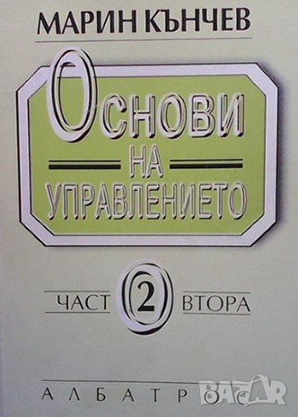 Основи на управлението. Част 1-2 Марин Кънчев, снимка 2 - Специализирана литература - 41291765