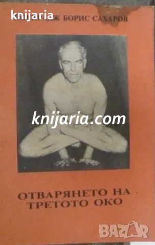 Отварянето на третото око