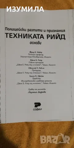 Полицейски разпити и признания. ТЕХНИКАТА РИЙД основи