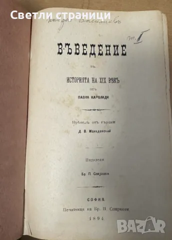 Въведение в историята на XIX век от Павла Каролиди