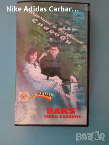 Абсолютна класика: оригинална видеокасета на Севдалина и В. Спасови от 1994 година!, снимка 1 - Други музикални жанрове - 44391028
