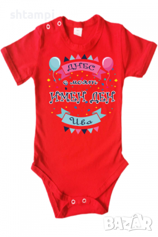 Бебешко боди Днес е моят Имен Ден Ива Имен Ден,Празник Великден,Изненада,, снимка 12 - Бодита за бебе - 36453678