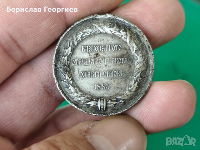 Сребърен медал за участие в сръбско българската война 1885 г