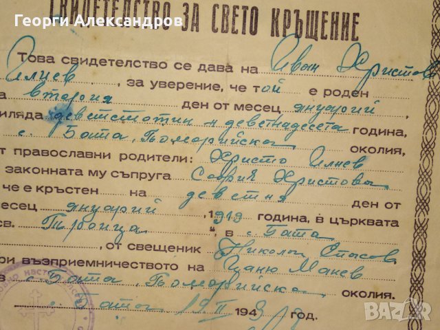 СВИДЕТЕЛСТВО за СВЕТО КРЪЩЕНИЕ - БЪЛГАРСКА ЕКЗАРХИЯ 1943 г. ЦАРСТВО БЪЛГАРИЯ Стар ДОКУМЕНТ, снимка 6 - Антикварни и старинни предмети - 39578853