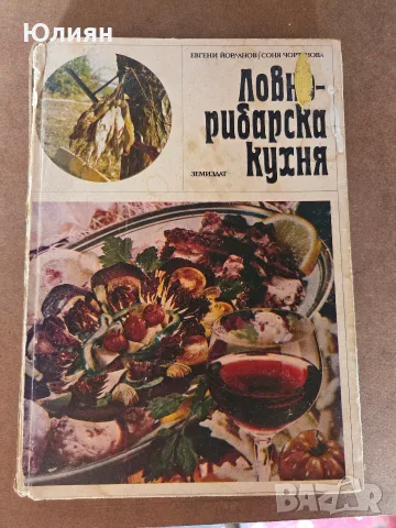 Ловно рибарска кухня 