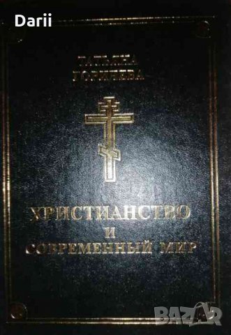 Христианство и современный мир-Татьяна Горичева