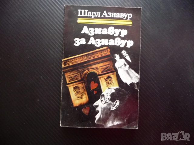 Азнавур за Азнавур Шарл Азнавур френски певец песни за любовта поп XX век автобиография Едит Пиаф