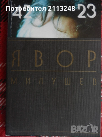 Явор Милушев - 42 23