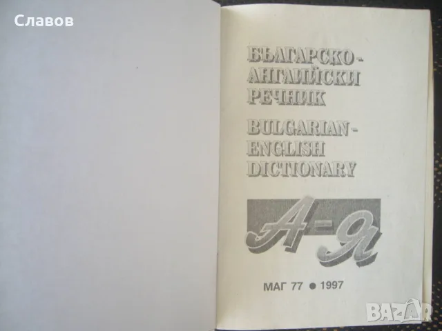 Българо-английски речник, джобен формат (1997)