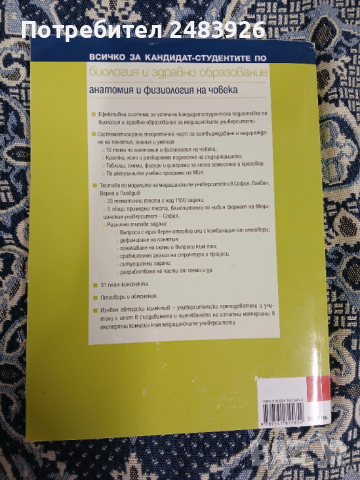 Всичко за кандидат-студентите по биология и здравно образование. Анатомия и физиология на човека, снимка 2 - Учебници, учебни тетрадки - 53824107