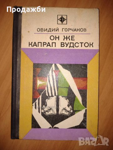 Книга ”Он же капрал Вудсток” на руски език от Овидий Горчаков