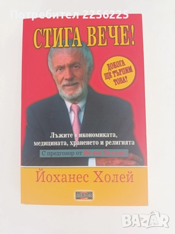 Стига вече -Йоханес Холей