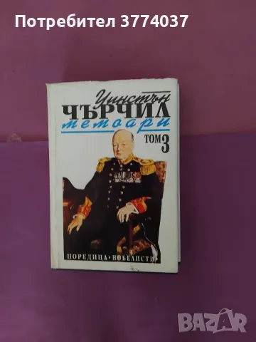 1 , 2 , 3 и 4 том " Мемоари " на Уинстън Чърчил , снимка 3 - Биографии, мемоари и спомени - 56412876