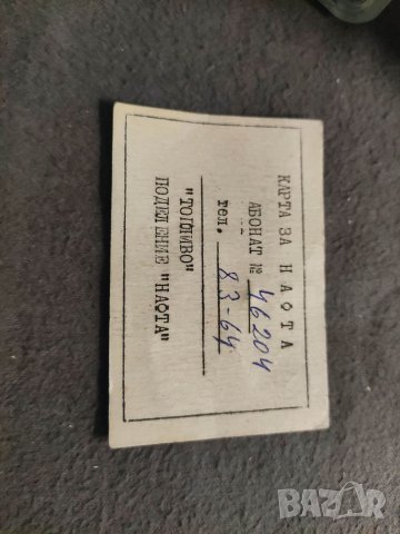 Продавам Карта за нафта " Топливо"