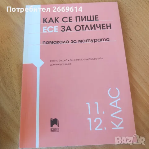 Помагала за матура по БЕЛ, снимка 5 - Учебници, учебни тетрадки - 55989880