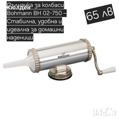 Пълначка за колбаси