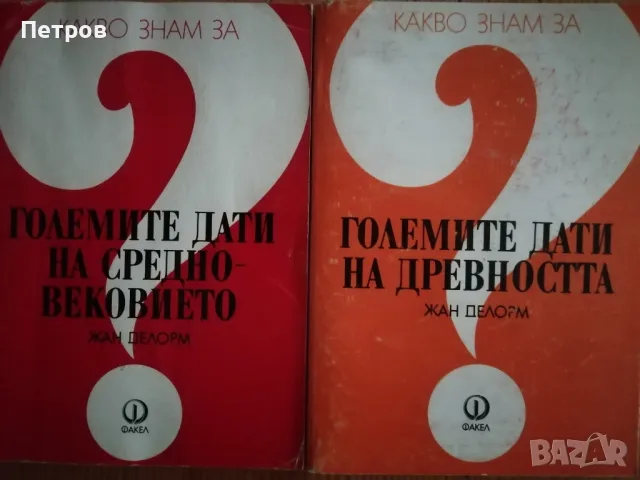 Какво знам.., Жан Делорм