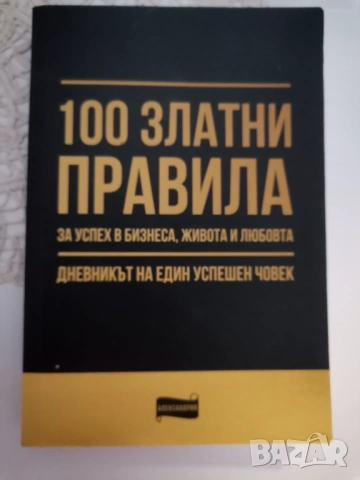 100 златни правила за успех в бизнеса, живота и любовта 