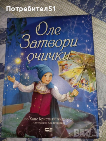 Оле затвори очички със забележка