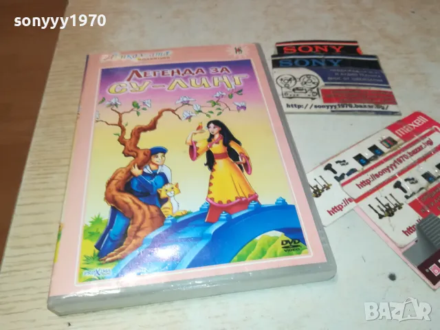 ЛЕГЕНДА ЗА СУ-ЛИНГ ДВД 1702251901