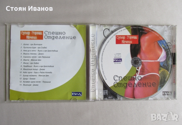CD Компакт диск Спешно Отделение Супер горещи кючеци, снимка 3 - CD дискове - 36065282