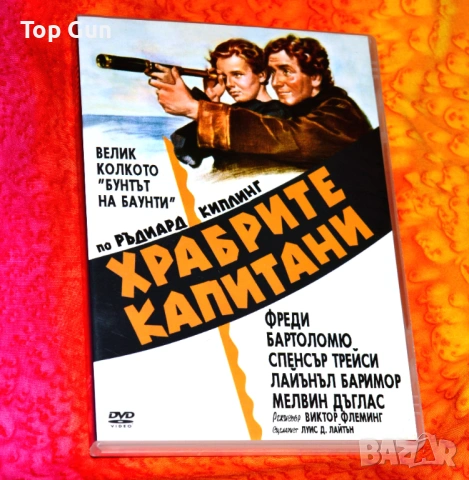 ДВД Храбрите капитани DVD