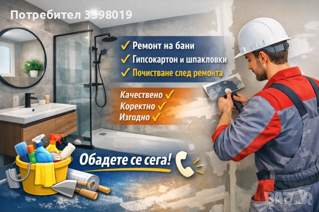 🔧 Ремонтни услуги – бани, гипсокартон, шпакловки + почистване