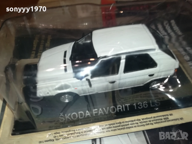 SKODA FAVORIT-МЕТАЛЕН МОДЕЛ 1810252312