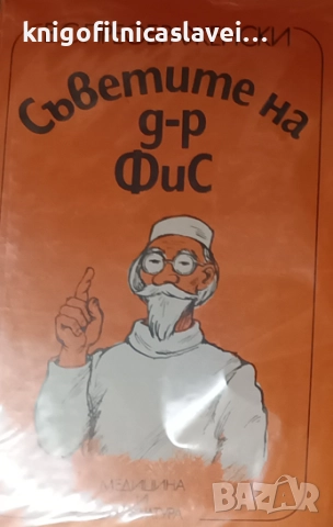 В. С. Преображенски - Съветите на д-р ФиС (1987)