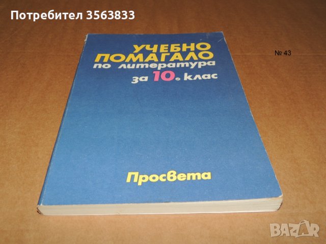 Учебно помагало по литература за 10 клас, снимка 1 - Учебници, учебни тетрадки - 40511945