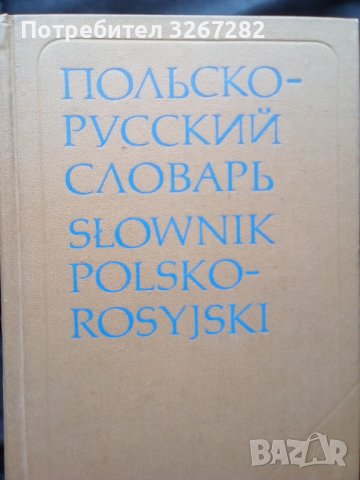 Речник,Полско-Руски,Пълен,Еднотомен,Съветско Издание, снимка 4 - Чуждоезиково обучение, речници - 44389372