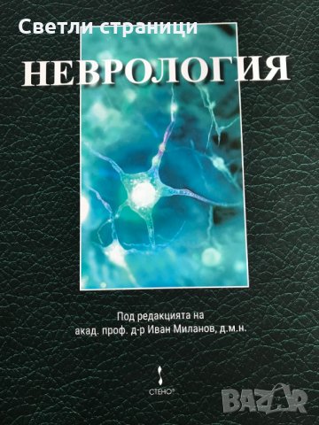 Неврология за лекари и специализанти, снимка 1 - Специализирана литература - 35715288