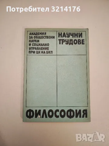 Научни трудове: Философия, Volumes 8-10 - Колектив (1986)